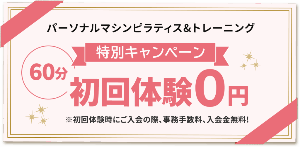 パーソナルピラティス初回体験０円