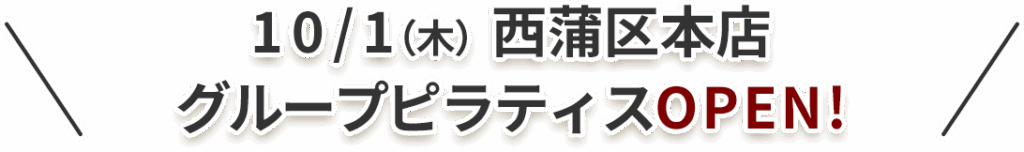 西浦区本店グループピラティスOPEN