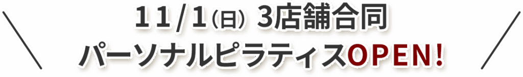 パーソナルピラティス11/１に3店舗合同OPEN